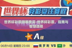 世界杯彩票跟哪里买-世界杯彩票，指南与智慧选择