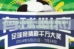 02世界杯彩票国外-02世界杯彩票在国外，文化、经济与机遇的交织