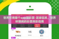 世界杯用哪个app买彩票-足球狂欢，世界杯期间的彩票购彩指南