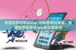 香港世界杯博彩app-玩转激情与理智，香港世界杯博彩app的正确使用