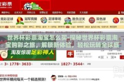 世界杯彩票淘宝怎么买-探秘世界杯彩票淘宝购彩之旅，解锁新体验，轻松玩转全球盛事