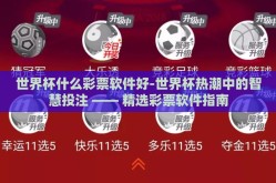 世界杯什么彩票软件好-世界杯热潮中的智慧投注 —— 精选彩票软件指南