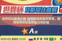 世界杯彩票多少钱-激情碰撞的数字梦想，解构世界杯彩票的魅力与价值