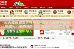 天天盈彩票世界杯中奖-精美人生里的色彩斑斓——天天盈彩票与世界杯的激情碰撞
