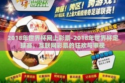 2018年世界杯网上彩票-2018年世界杯足球赛，互联网彩票的狂欢与审视