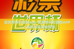 买世界杯彩票的app-买世界杯彩票的APP——选择与风险的智慧