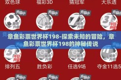 章鱼彩票世界杯198-探索未知的冒险，章鱼彩票世界杯198的神秘传说