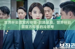 世界杯彩票官方停售-职场赌局，世界杯彩票官方停售的冷思考