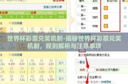 世界杯彩票兑奖机制-揭秘世界杯彩票兑奖机制，规则解析与注意事项