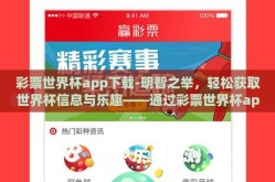 彩票世界杯app下载-明智之举，轻松获取世界杯信息与乐趣——通过彩票世界杯app