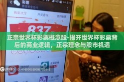 正宗世界杯彩票概念股-揭开世界杯彩票背后的商业逻辑，正宗理念与股市机遇