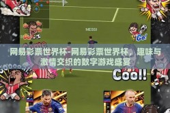 网易彩票世界杯-网易彩票世界杯，趣味与激情交织的数字游戏盛宴