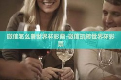 微信怎么美世界杯彩票-微信玩转世界杯彩票