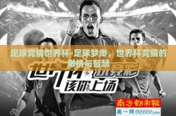 足球竞猜世界杯-足球梦缈，世界杯竞猜的激情与智慧