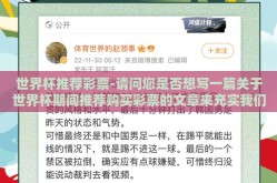 世界杯推荐彩票-请问您是否想写一篇关于世界杯期间推荐购买彩票的文章来充实我们的假日时光？对此，以下是我根据您的建议为您定制的纯正内容