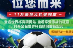 全名世界杯竞猜网站-坐着享受激战的狂喜，打开全名世界杯竞猜网的新纪元