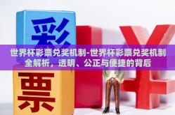 世界杯彩票兑奖机制-世界杯彩票兑奖机制全解析，透明、公正与便捷的背后