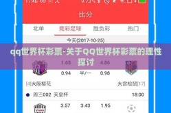 qq世界杯彩票-关于QQ世界杯彩票的理性探讨