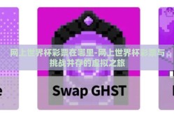 网上世界杯彩票在哪里-网上世界杯彩票与挑战并存的虚拟之旅