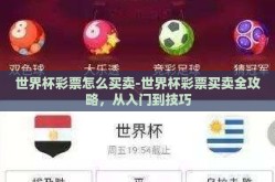 世界杯彩票怎么买卖-世界杯彩票买卖全攻略，从入门到技巧