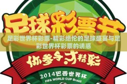 足彩世界杯彩票-精彩绝伦的足球盛宴与足彩世界杯彩票的诱惑