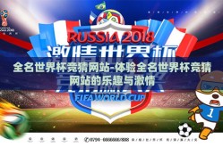 全名世界杯竞猜网站-体验全名世界杯竞猜网站的乐趣与激情