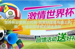 世界杯彩票网上代购-世界杯激情与线上代购，一场非同寻常的球迷盛宴