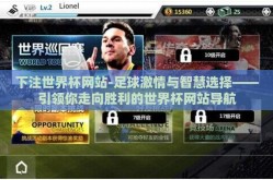 下注世界杯网站-足球激情与智慧选择——引领你走向胜利的世界杯网站导航