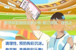 世界杯彩票投注多少钱-制订预算，理性之基