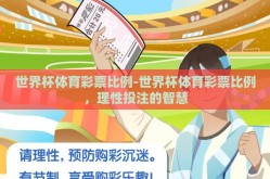 世界杯体育彩票比例-世界杯体育彩票比例，理性投注的智慧