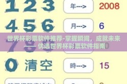 世界杯彩票软件推荐-掌握瞬间，成就未来 —— 优选世界杯彩票软件指南