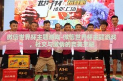 微信世界杯主题游戏-微信世界杯主题游戏，社交与激情的完美交融