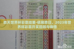 昨天世界杯彩票结果-依稀昨日，2023年世界杯彩票开奖回顾与体悟