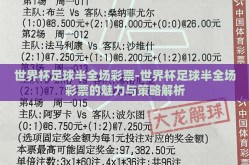 世界杯足球半全场彩票-世界杯足球半全场彩票的魅力与策略解析