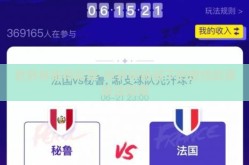 世界杯推荐彩票-世界杯热潮下的理性彩票投注指南