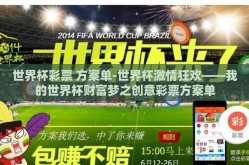 世界杯彩票 方案单-世界杯激情狂欢——我的世界杯财富梦之创意彩票方案单