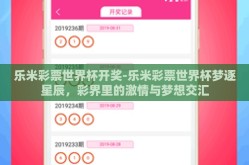 乐米彩票世界杯开奖-乐米彩票世界杯梦逐星辰，彩界里的激情与梦想交汇