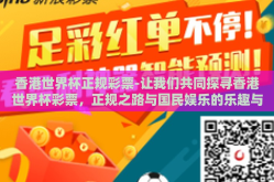 香港世界杯正规彩票-让我们共同探寻香港世界杯彩票，正规之路与国民娱乐的乐趣与挑战