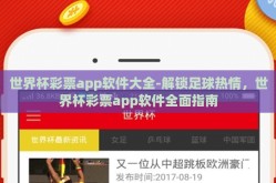 世界杯彩票app软件大全-解锁足球热情，世界杯彩票app软件全面指南