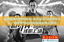 体育彩票世界杯竞彩-体育彩票与世界杯竞彩，追逐梦想与激情碰撞的奇幻旅程