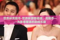 世界杯竞猜币-世界杯激情碰撞，竞猜币——为赛事增添的别样乐趣
