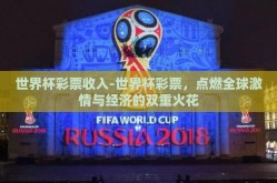 世界杯彩票收入-世界杯彩票，点燃全球激情与经济的双重火花