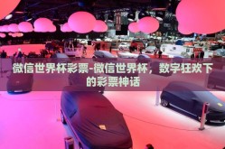 微信世界杯彩票-微信世界杯，数字狂欢下的彩票神话