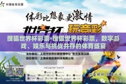 搜狐世界杯彩票-搜狐世界杯彩票，数字游戏、娱乐与挑战并存的体育盛宴