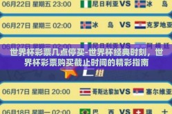 世界杯彩票几点停买-世界杯经典时刻，世界杯彩票购买截止时间的精彩指南