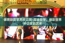 体育彩票世界杯让球-魔球哲学，体彩世界杯让球的艺术