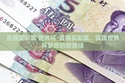 直播买彩票 世界杯-直播买彩票，实现世界杯梦想的新路径