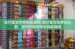 支付宝买世界杯彩票吗-支付宝与世界杯彩票，新时代的数字化购彩体验