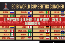 世界杯彩票投注推荐-世界杯盛宴，彩票投注指南探索
