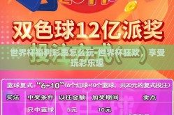 世界杯福利彩票怎么玩-世界杯狂欢，享受玩彩乐趣